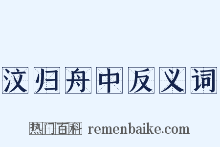 汶归舟中反义词是什么意思的图片